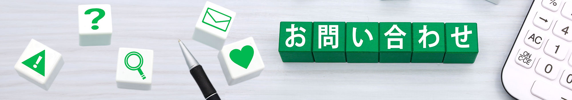 お問い合わせ