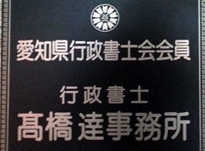 高橋達行政書士事務所 看板