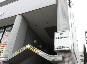 高橋達行政書士事務所 入口