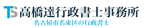高橋達行政書士事務所