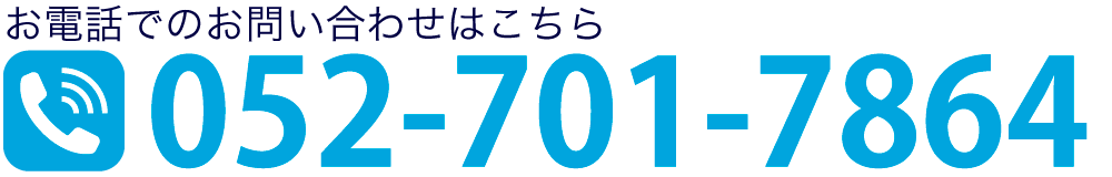お電話でのお問い合わせはこちら TEL:052-701-7864