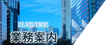 業務案内